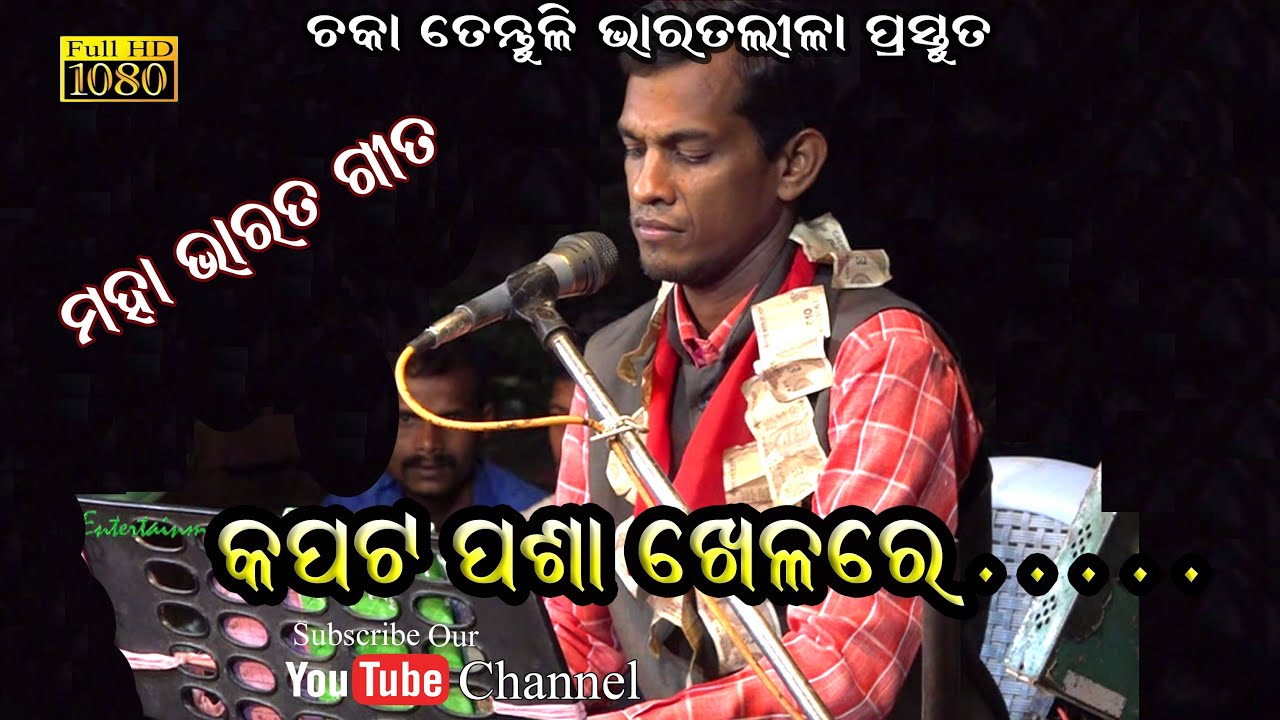 କପଟ ପଶା ଖେଳରେ....//Singer Sanjaya Kumar Swain\\Bharat Lila Choka Tentuli//Dwari Braja Mohan Adhikari