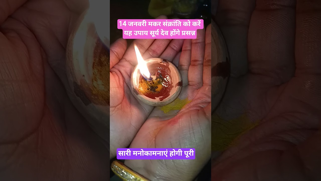 14 जनवरी मकर संक्रांति को करें तिल के तेल का यह उपाय।