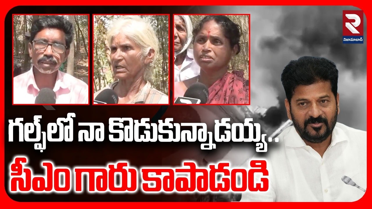 గల్ఫ్ లో నా కొడుకున్నాడయ్య ..సీఎం గారు కాపాడండి | Israel war Telugu people's movement | RTV