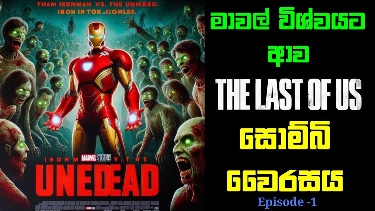 මාරක සොම්බින්ට එරෙහිව අපේ වීරයෝ | The last of us Zombie  versus Avengers Episode 1