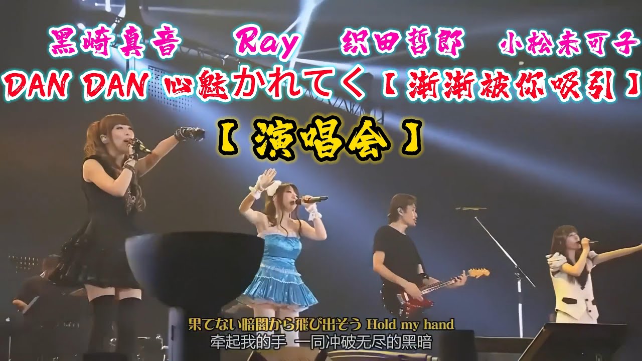 【演唱会】DAN DAN 心魅かれてく【渐渐被你吸引  龙珠GT 片头曲】黑崎真音/Ray/织田哲郎/小松未可子  @NiceMusicBox