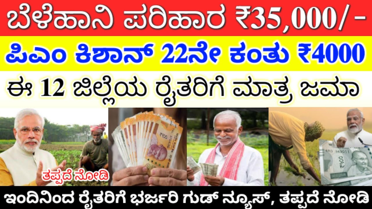 ಪಿಎಂ ಕಿಶಾನ್ 22ನೇ ಕಂತು ₹2000 ಬದಲು 4000 ಈ 12 ಜಿಲ್ಲೆಯ ರೈತರಿಗೆ, ಪರಿಹಾರ 35,000/- ಇಂತವರಿಗೆ ಮಾತ್ರ ಬರುತ್ತೆ