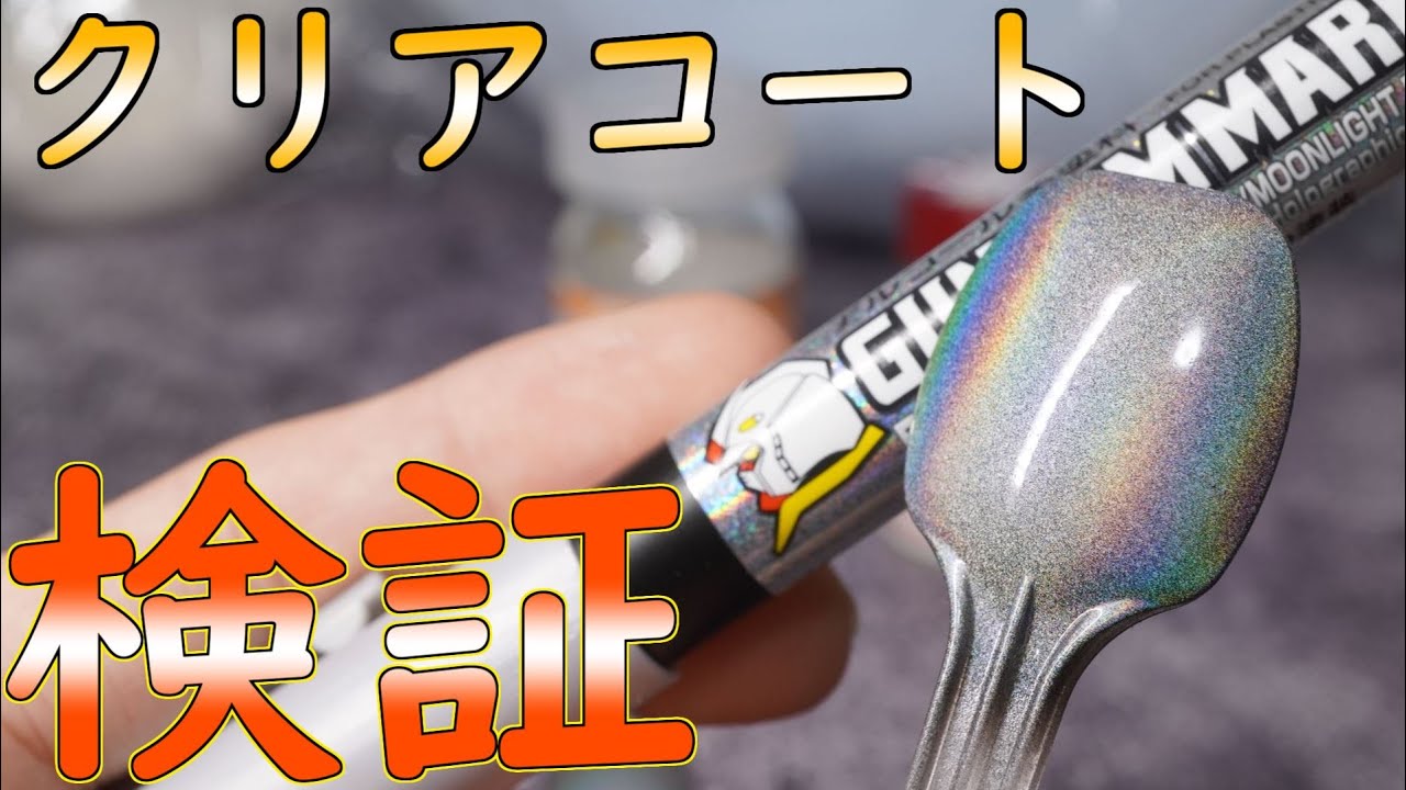 ガンダムマーカーEX ホログラフィック マーカーのクリアコートを試す！