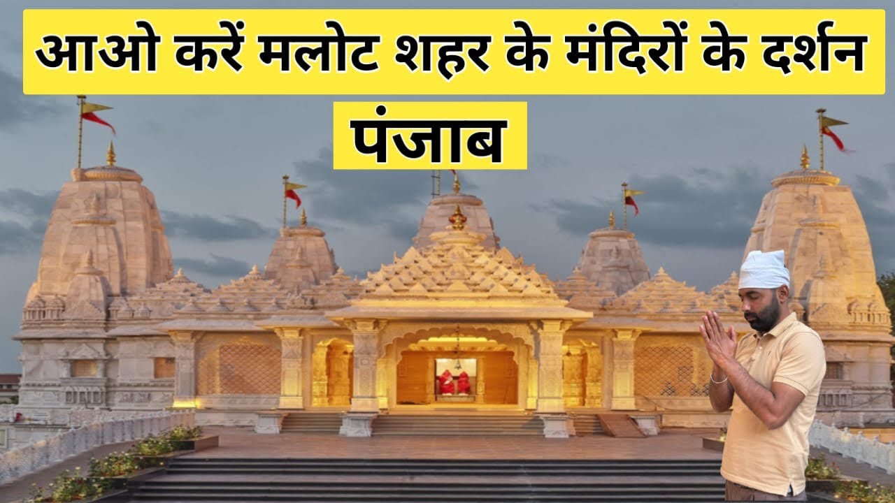 आओ करें मलोट शहर के मंदिरों के दर्शन | Temple of Malout City |