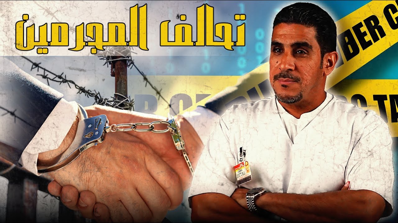 اندماج عصابات السود وتكوين عصابة الطالبان السود | 46 | يوميات ياسر البحري