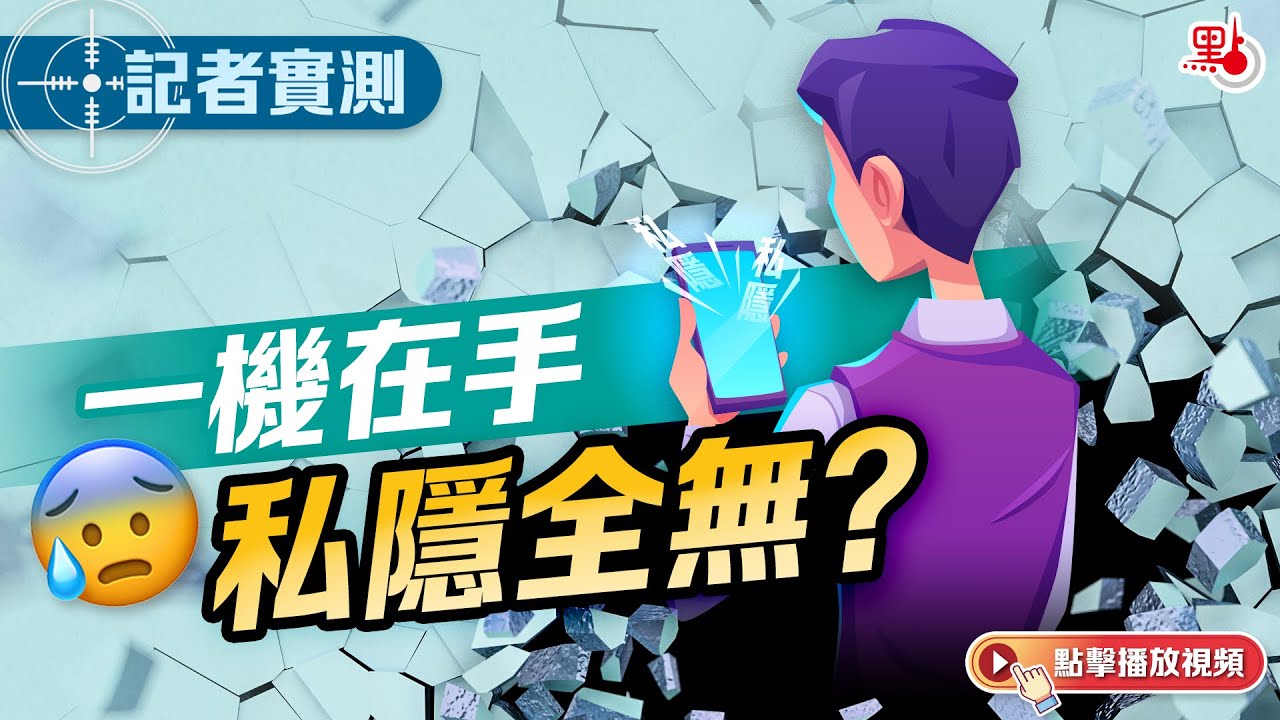 記者實測｜一機在手　私隱全無？