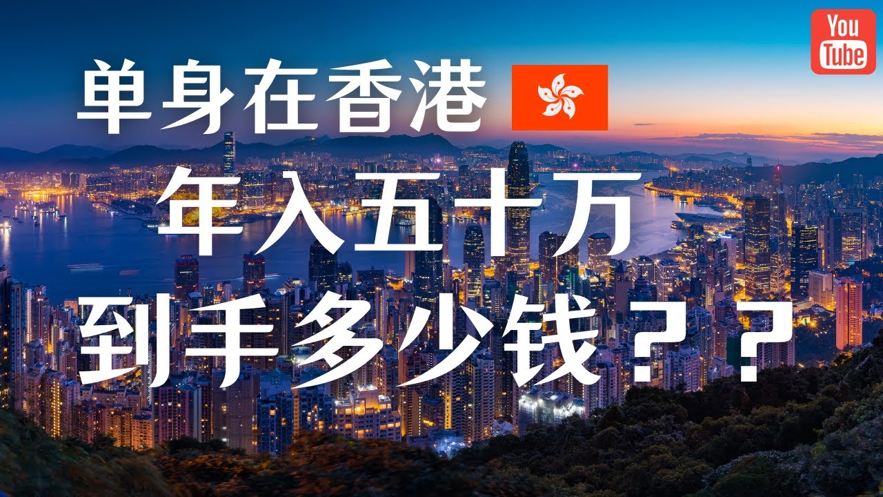 单身在香港每年收入50万港币的话，到手多少钱？要交多少税？有什么养老金要交？需要交医保吗？