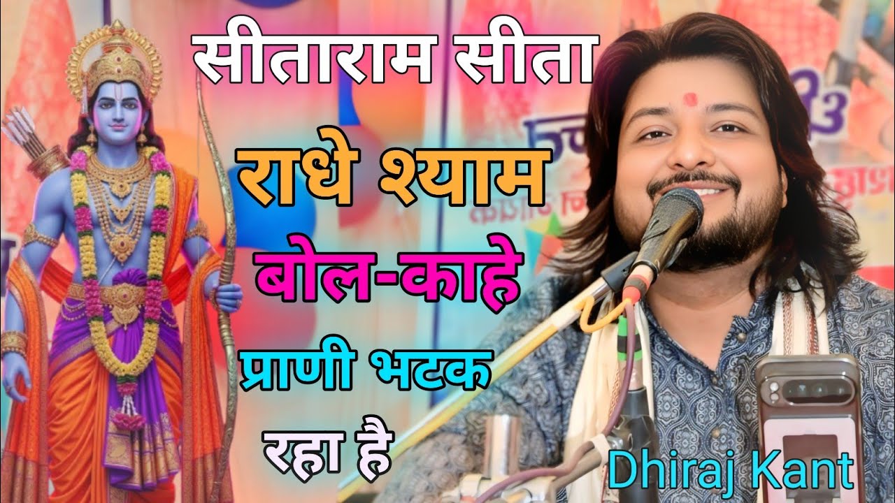 सीताराम सीताराम राधे श्याम बोल-काहे प्राणी भटक रहा है #dhiraj_kant Sita ram sita ram sita ram kahie