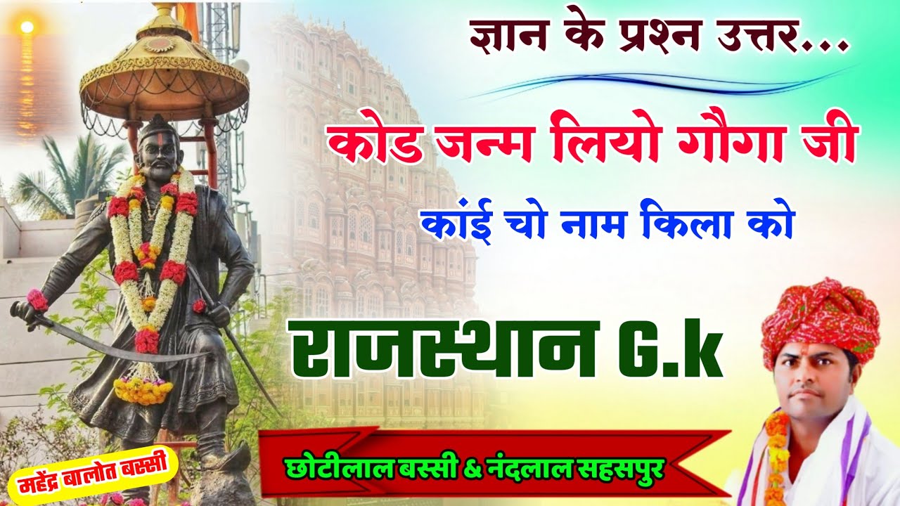 ज्ञान के प्रश्न उत्तर ।। कोड जन्म लियो गौगा जी कांई चो नाम जीला को ।। सिंगर छोटीलाल & नंदलाल