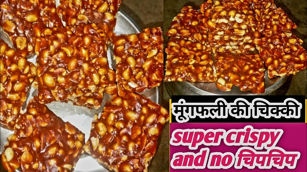 मूंगफली चिक्की बनाने का new तरीका 😄😄 इस तरह से बनाएंगे तो चिक्की ना तो soft होंगी और ना ही चिपचिपी।