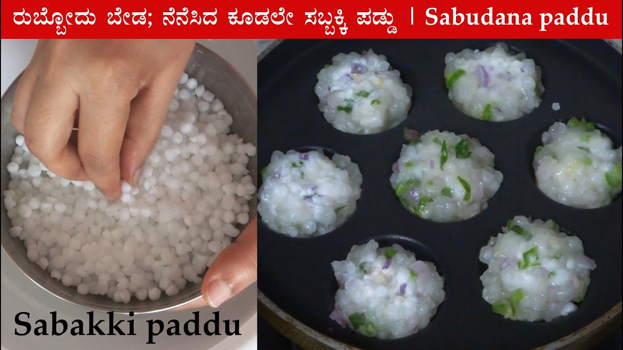 (ನೆನೆಸಿದ ಕೂಡಲೇ ಸಬ್ಬಕ್ಕಿ ಪಡ್ಡು) Sabbakki paddu recipe Kannada | Sabudana paddu or appe or paniyaram