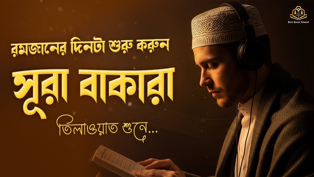 দিনটা শুরু করুন আবেগময় কুরআন তিলাওয়াত শুনে। সূরা বাকারা । Emotional Quran Recitation
