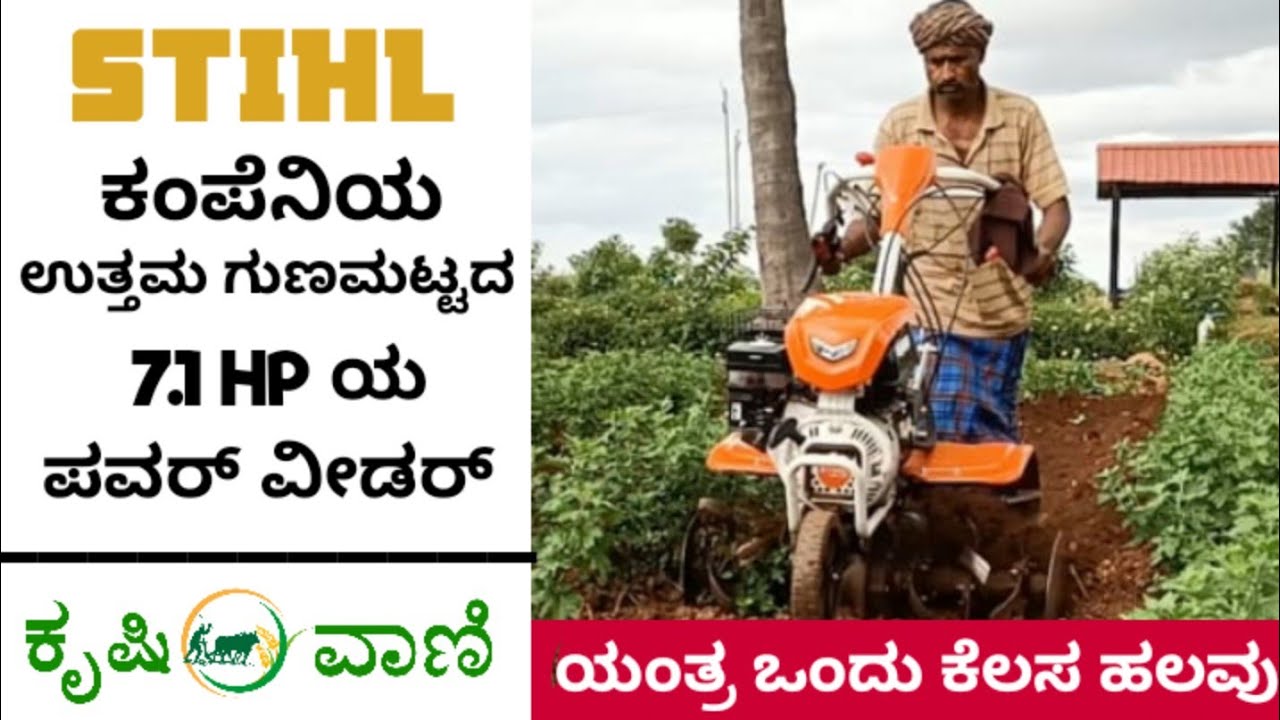 ಉತ್ತಮ ಗುಣಮಟ್ಟ ಹಾಗು ಮೈಲೇಜ್ ಕೊಡುವ STIHL ಕಂಪೆನಿಯ 7.1 HP  ಪವರ್ ವೀಡರ್ | Power Weeder | STIHL |