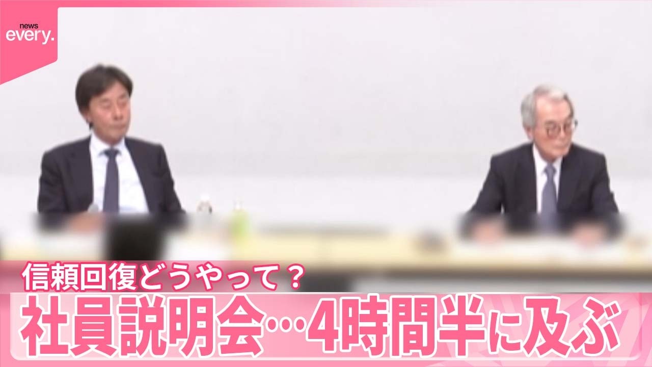 【フジテレビ】社員説明会  9割超の社員が参加&hellip;4時間半に及ぶ  信頼回復どうやって？