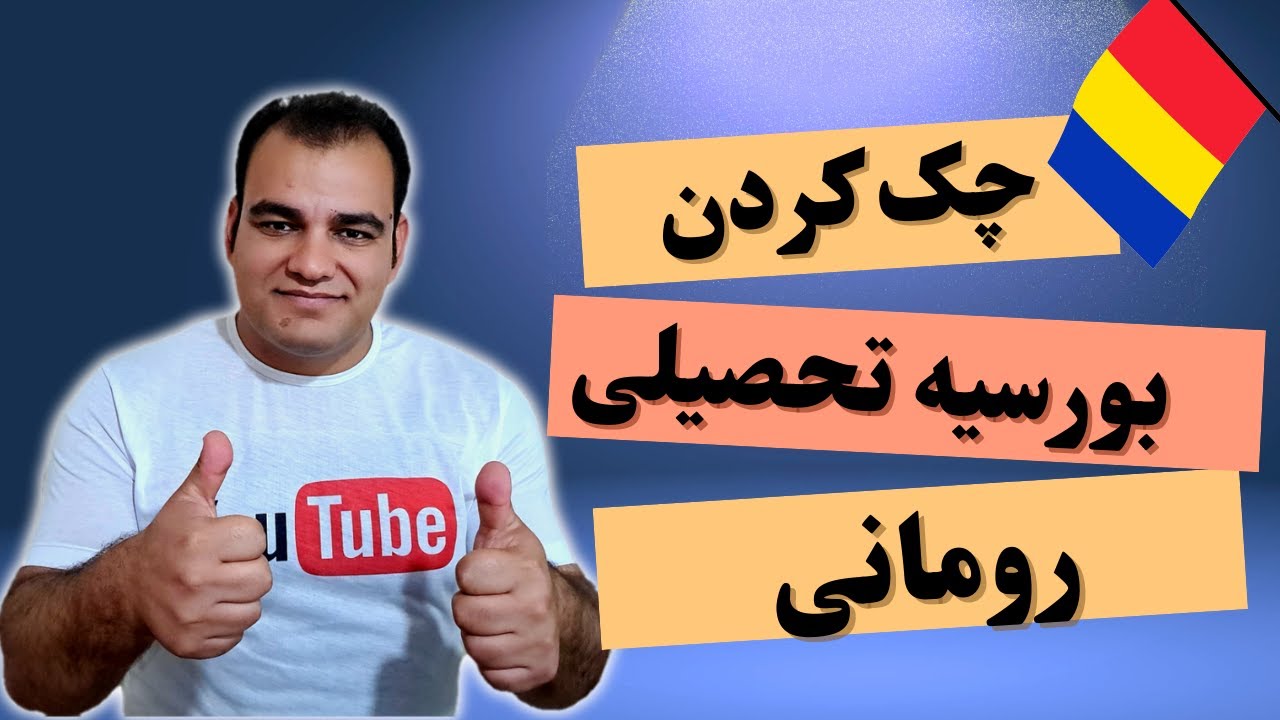 چک کردن بورسیه تحصیلی رومانیا برای کسانی که ثبت نام کرده بودند یا در آینده میکنند