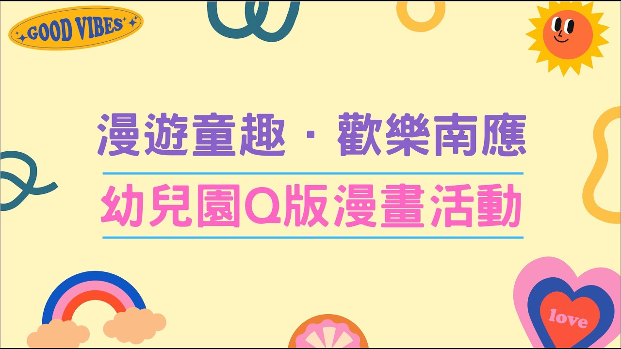 漫遊童趣．歡樂南應 幼兒園Q版漫畫活動
