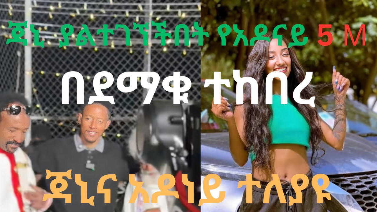 ጃኒ ያልተገኘችበት የአዶናይ 5 ሚሊዮን በደማቁ ተከበረ||ጃኒ እና አዶናይ ተለያዩ 