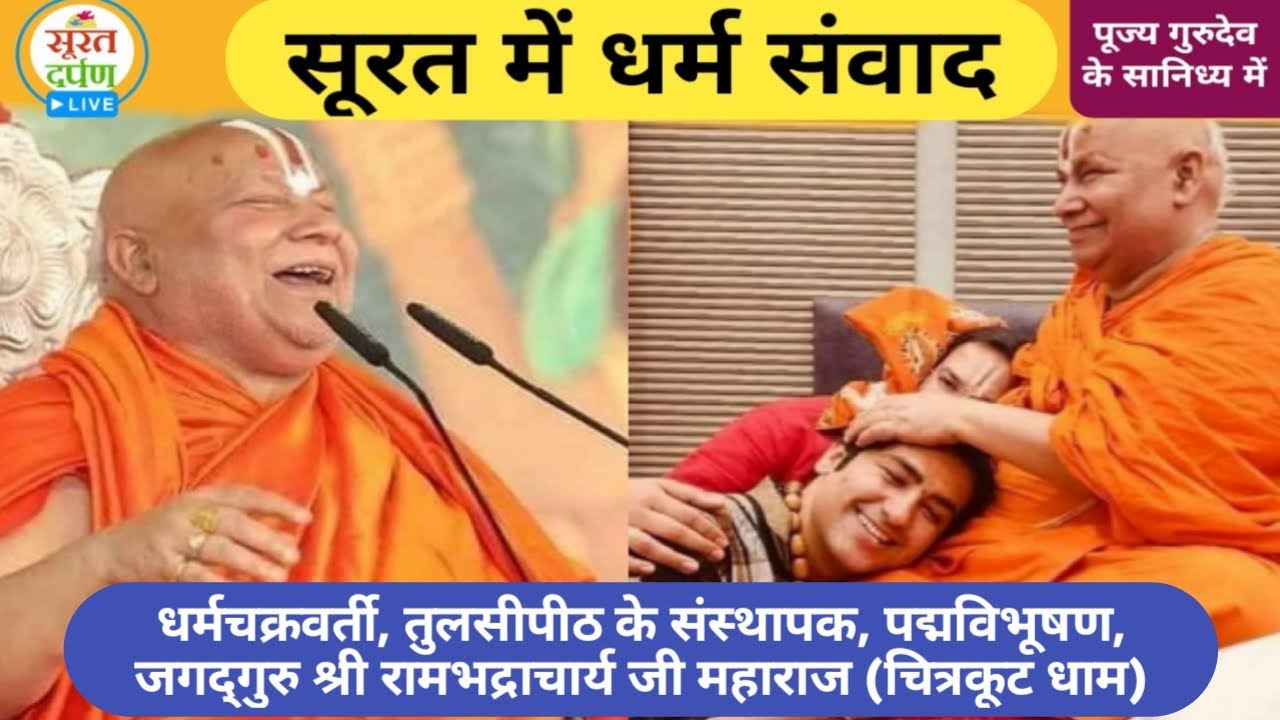 Live: Jagadguru Rambhadracharya Dharm Sanvad in Surat | Gujarati Katha Live