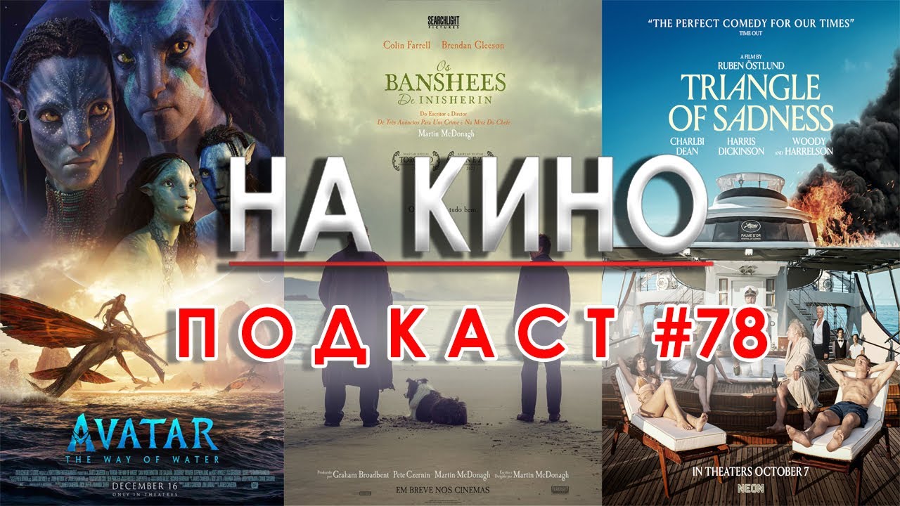 На Кино Подкаст #78 - Ревю на Avatar: The Way Of Water и Коледни Препоръки