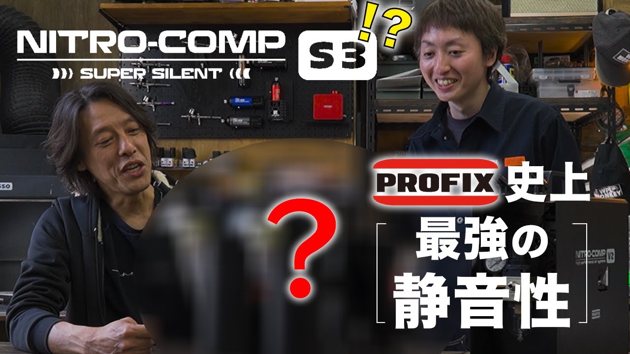 エアブラシブランド PROFIXから「史上最強の静音性」を持つNITRO-COMP S3が登場。