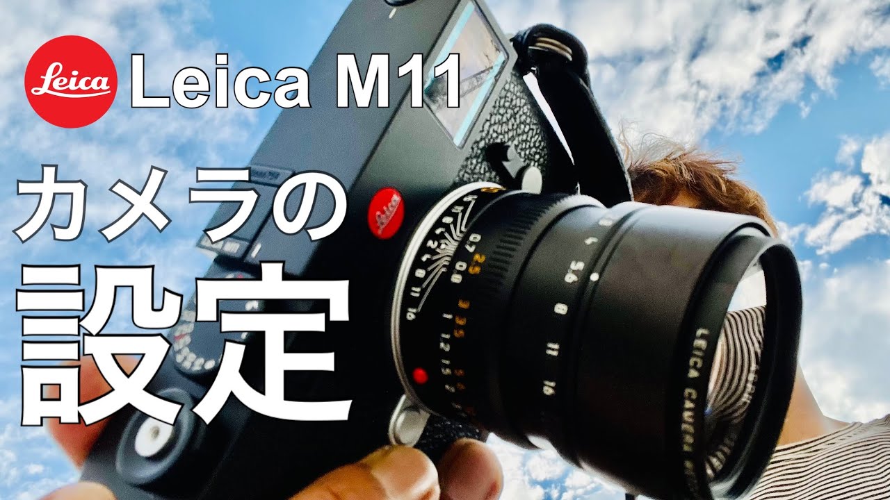 僕のM11の設定はこれ！おすすめカスタムキー、ショートカットなど紹介【Leica M11】 #leicam11 #ライカ #カメラ