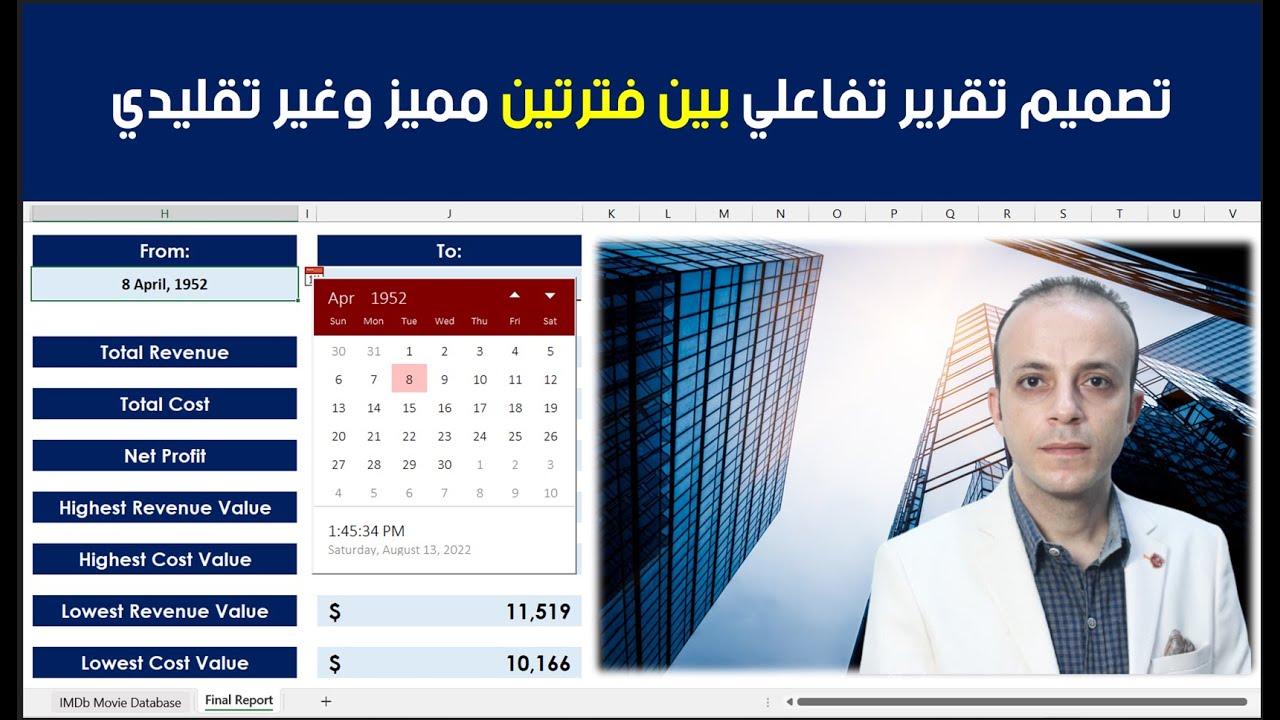 طريقة تصميم تقرير تفاعلي وإستخراج المعلومات الهامة بين فترتين على برنامج الإكسل