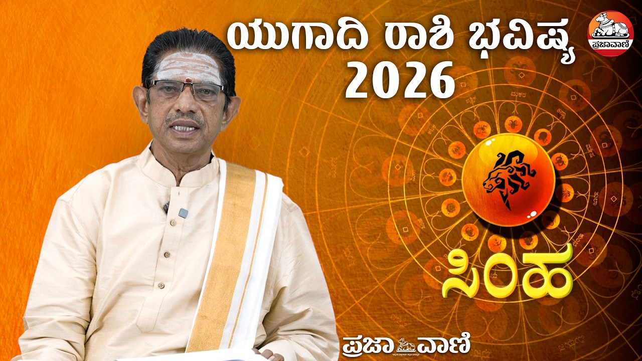 ಯುಗಾದಿ ಭವಿಷ್ಯ-2026 ಸಿಂಹ ರಾಶಿ: ಆರ್ಥಿಕ ನಿರ್ವಹಣೆಗೆ ಒತ್ತು ನೀಡಿ | Ugadi Bhavishya I Leo I Prajavani