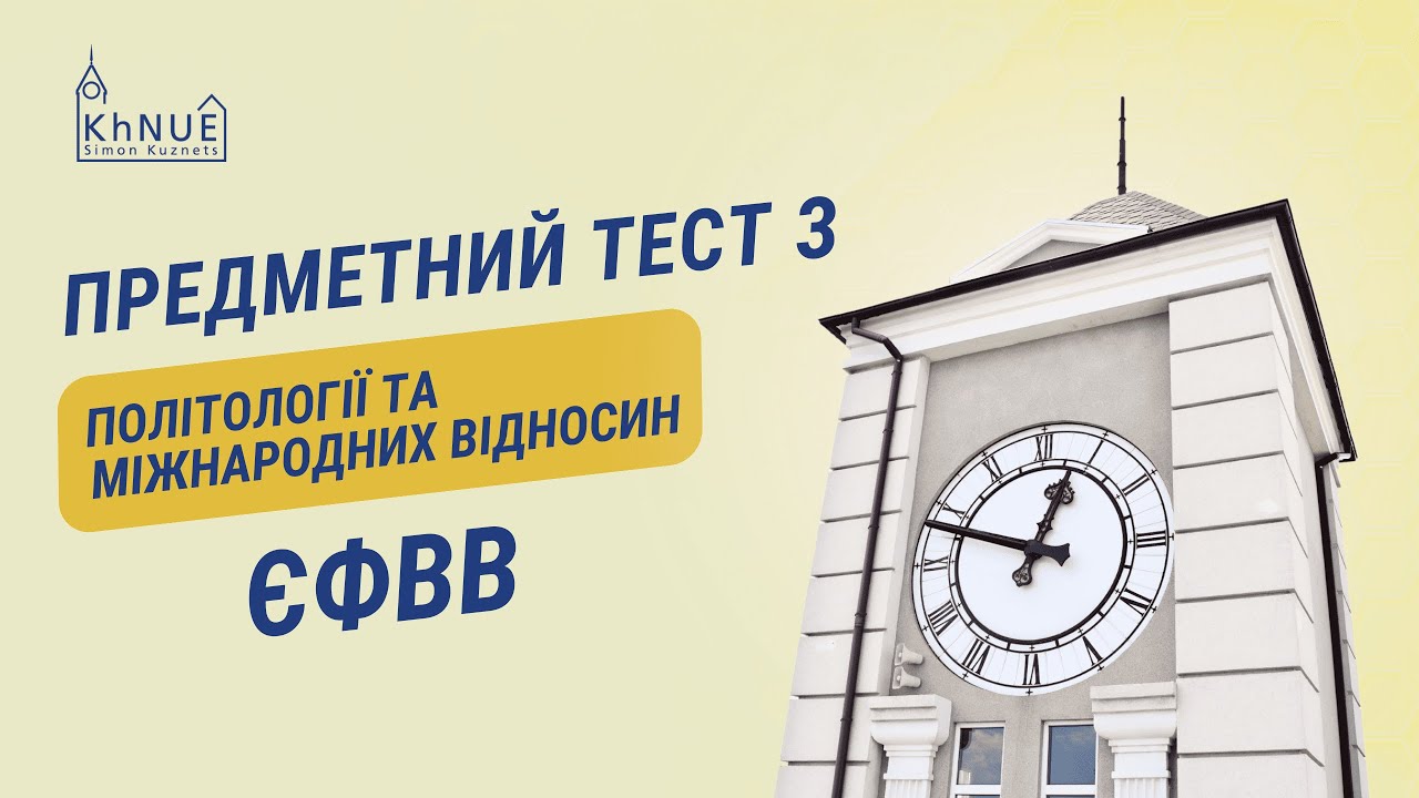 ЄФВВ. Предметний тест з політології та міжнародних відносин