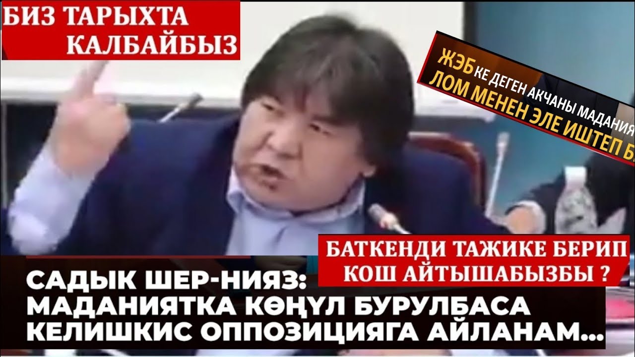 САДЫК ШЕР-НИЯЗ/БУЛ ЭМНЕ БОЛГОН ЭКОНОМИКА 1% АШПАСА.