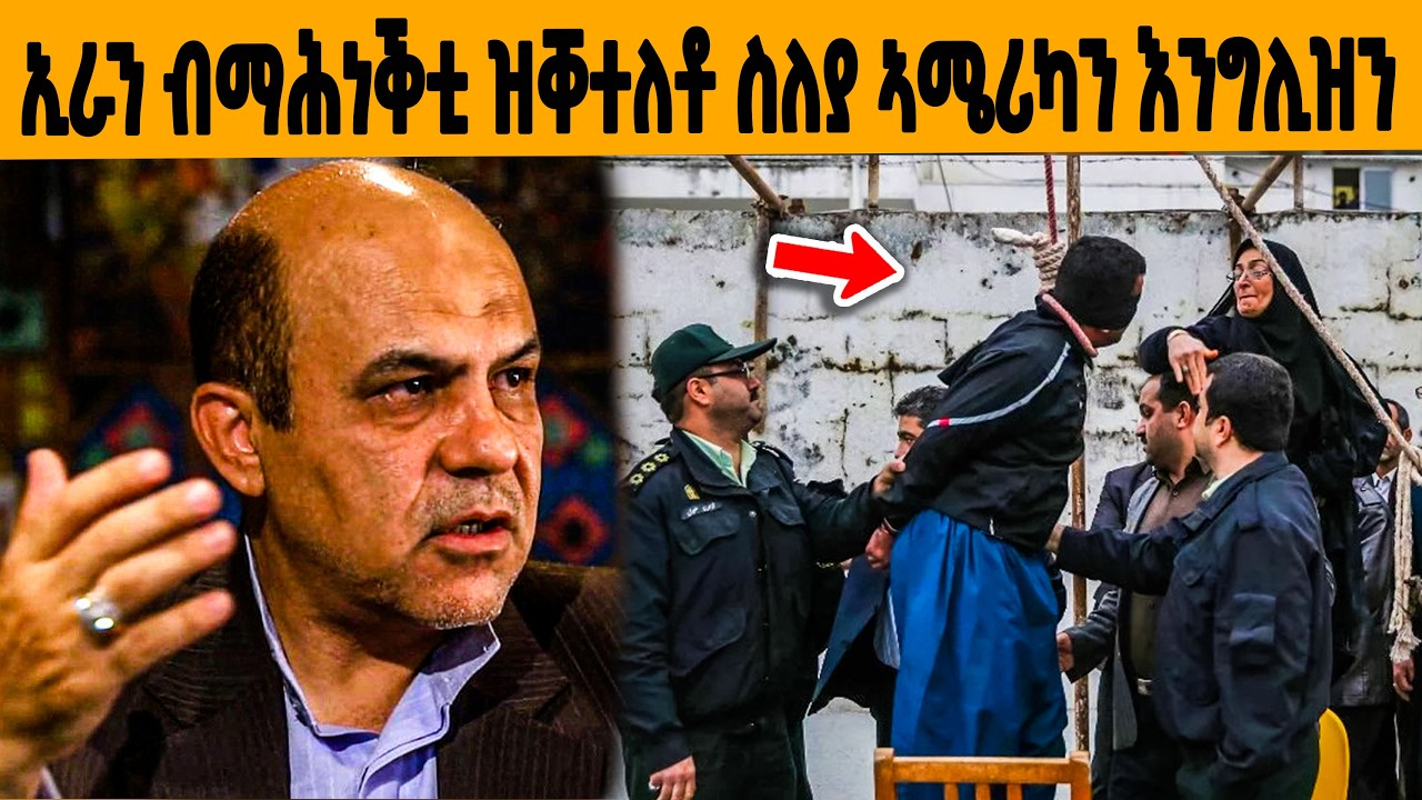 🔥 ኢራን ብማሕነቕቲ ዝቐጽዓቶ : ንኣሜሪካን ኢንግሊዝን ዝስልል ዝነበረ ኢራናዊ በዓል ስልጣን