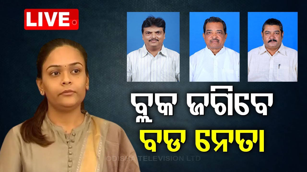 LIVE | ବ୍ଲକ ଜଗିବେ ବଡ ନେତା | BJD Strategy for Jharsuguda Bypoll | Odisha Politics | OTV