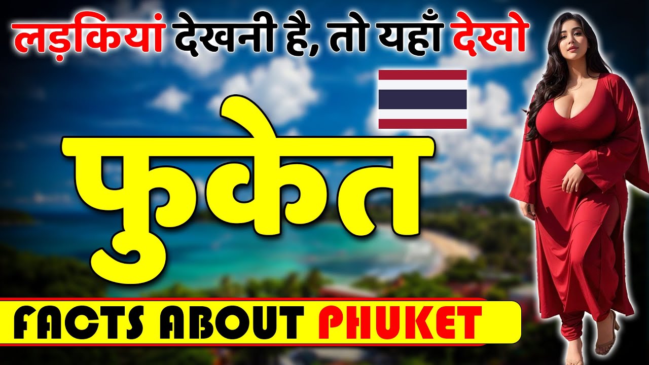 सुन्दरता आपको यहाँ मिलेंगी ! Amazing Facts about Phuket ! Phuket Tourism & Travel Guide.