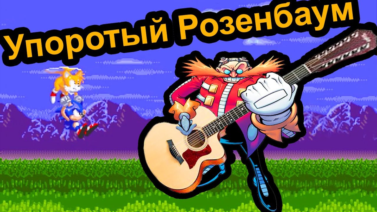 Sonic - Упоротый Розенбаум (Sega Mega drive)