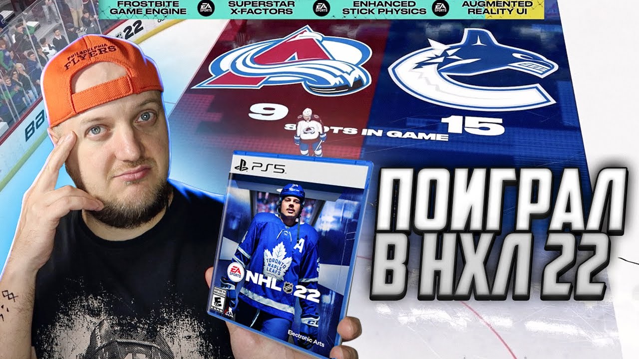 СЫГРАЛ В NHL 22 - ЭТО ШЕДЕВР ИЛИ ФИАСКО - НОВАЯ ГРАФИКА - НХЛ 22 НА PS5