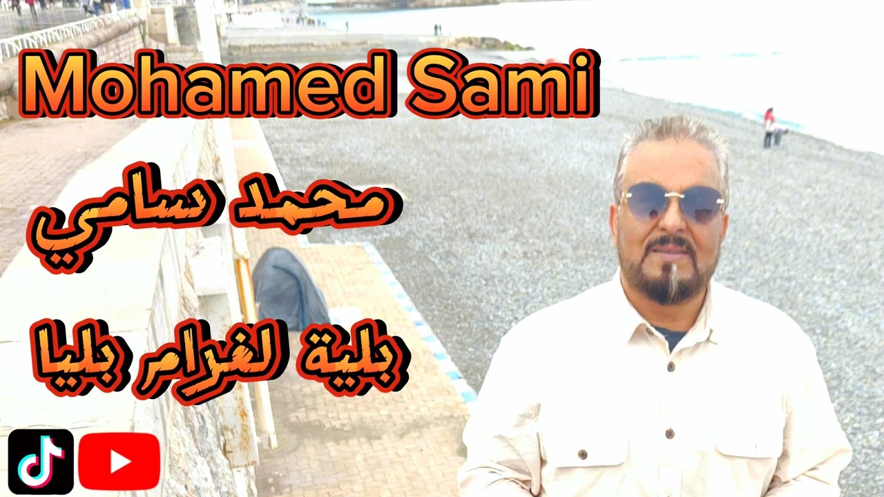 بلية لغرام بليا محمد سامي. MOHAMED SAMI