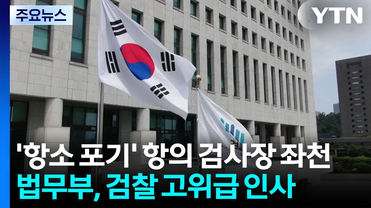'항소 포기' 항의 검사장 좌천...법무부, 검찰 고위급 인사 / YTN