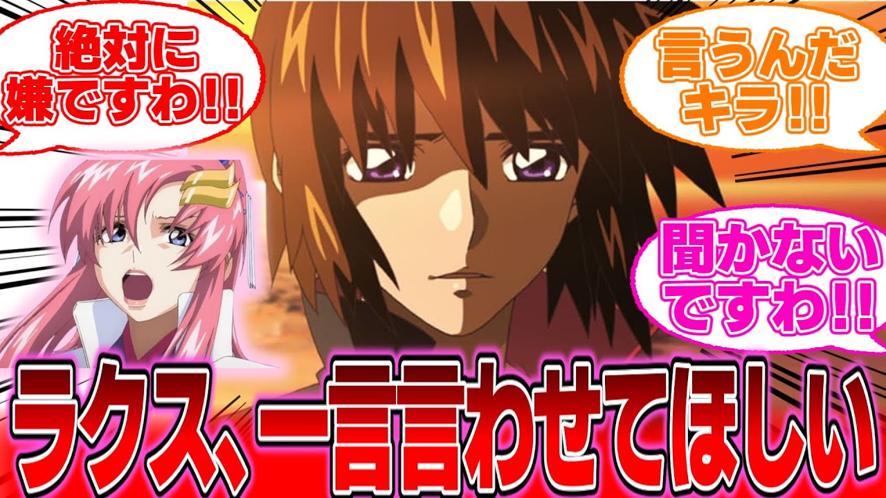 【IF】『ラクス、一言言わせてほしい』に対する反応集【ガンダムの反応集】【ガンダムSEED フリーダム】