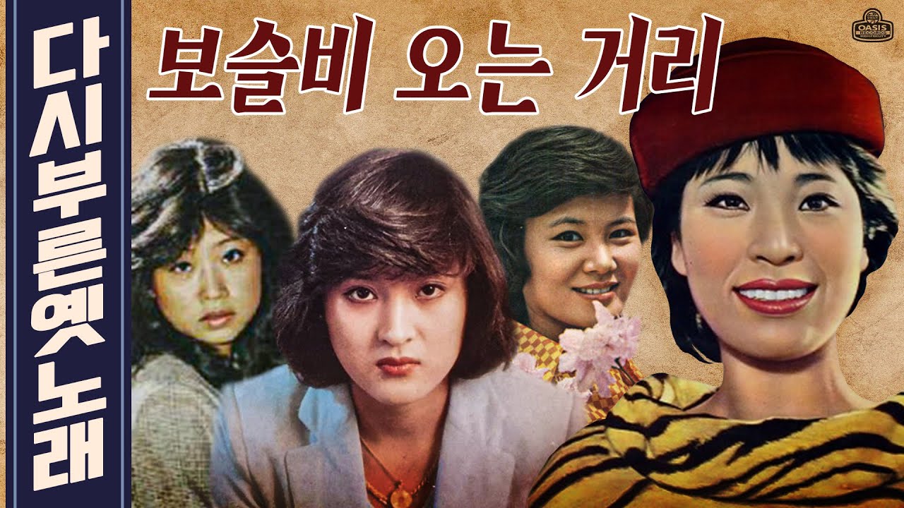 [오아시스레코드 Playlist] '보슬비 오는 거리' 같은 노래 ♪ 다른 가수🎤 모아 듣기 | korean old vinyls playlist