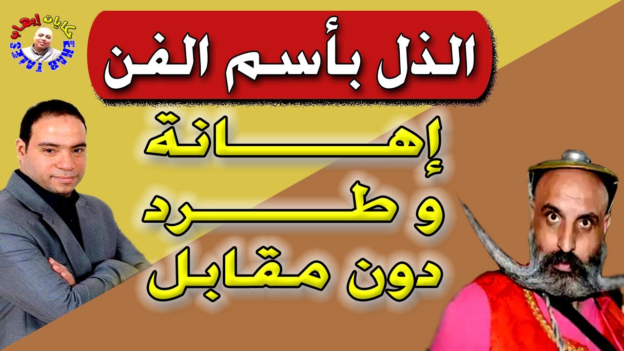 رسالة الي حسن الهلالي ووائل عوني بعد إهانتهم في مهرجان القاهرة كرامتكم أتمسح بيها الأرض والمقابل صفر