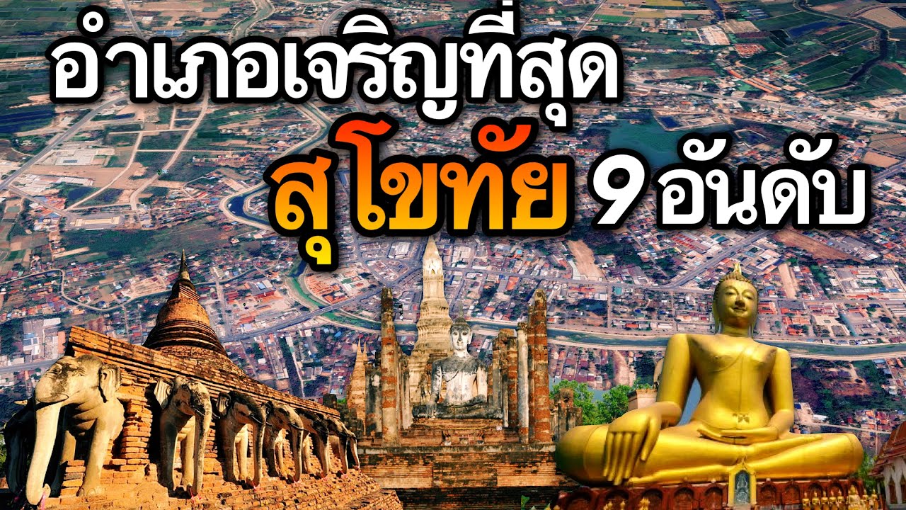 9 อันดับ อำเภอที่เจริญที่สุดในจังหวัดสุโขทัย