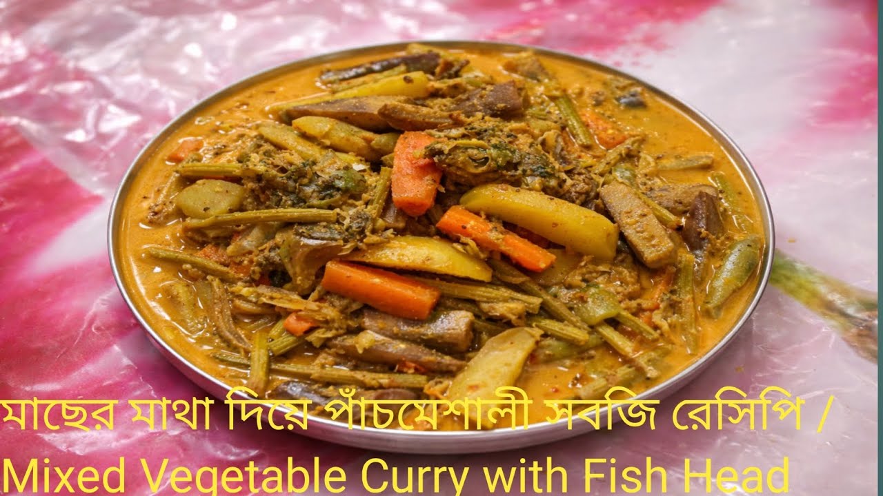 মাছের মাথা দিয়ে পাঁচমেশালী সবজি রেসিপি /Mixed Vegetable Curry with Fish Head Recipe 
