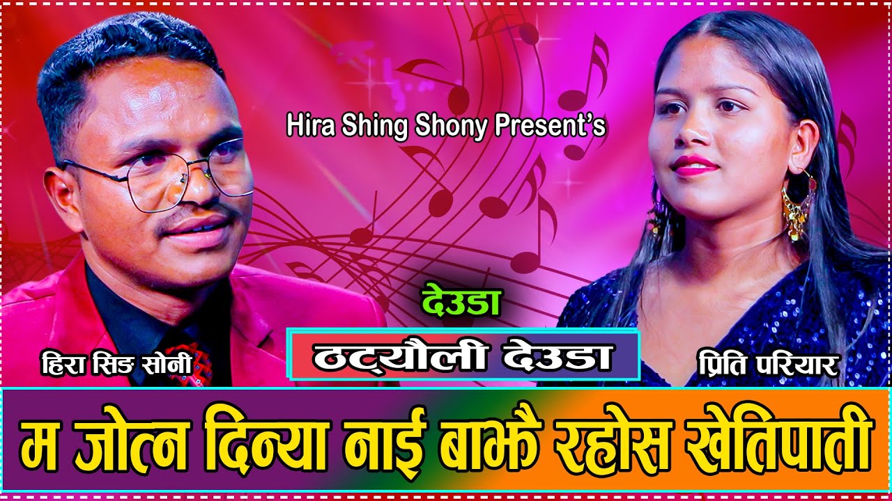 बाझै रहोस खेतीपाती // Live Deuda Dohori Preeti Pariyar VS Hira Singh Shony 2081
