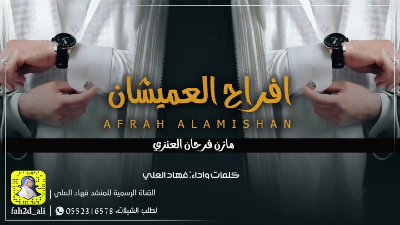 افراح العميشان كلمات واداء فهاد العلي