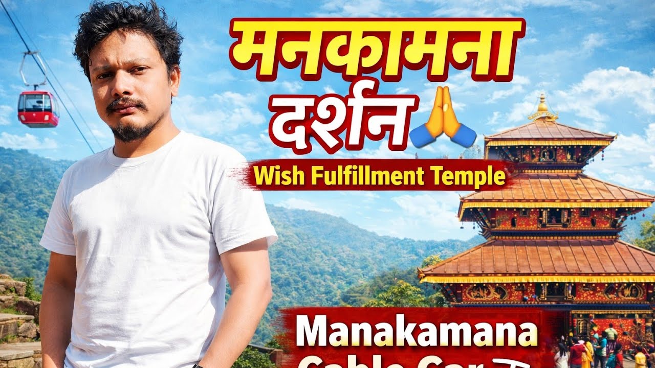 Manakamana Temple Darshan | Cable Car Journey / Manakamana Temple Vlog 🇳🇵 | मनकामना मन्दिर दर्शन 