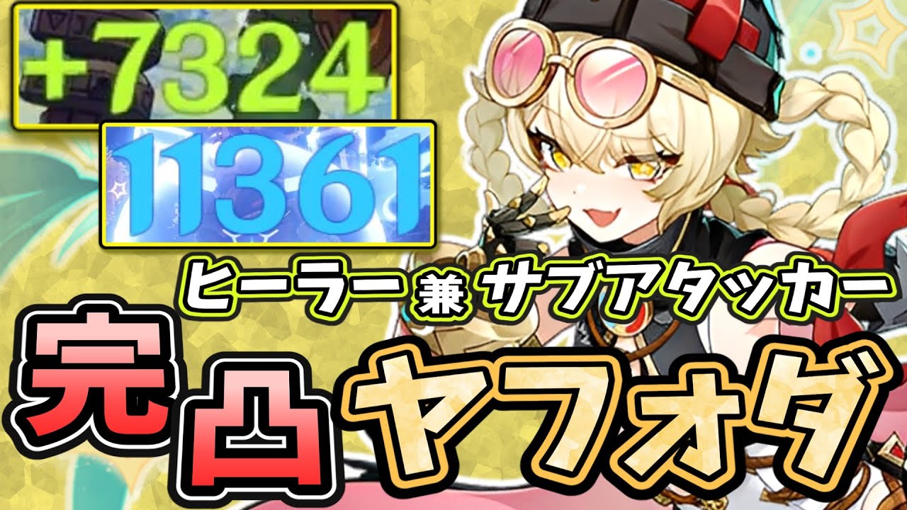 【原神】ガチ育成!! 完凸ヤフォダがどれくらい強いか検証してみた