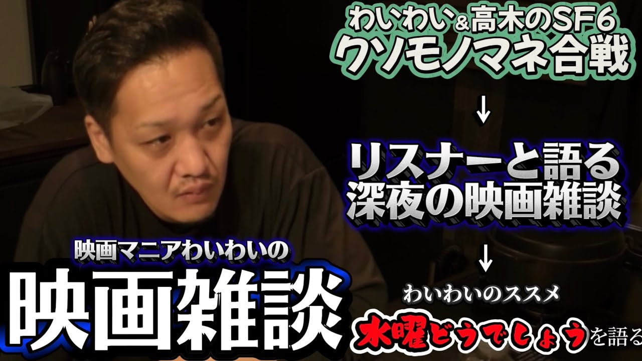 見たい映画が見つかる 映画マニアわいわいの映画雑談 【わいわい切り抜き】