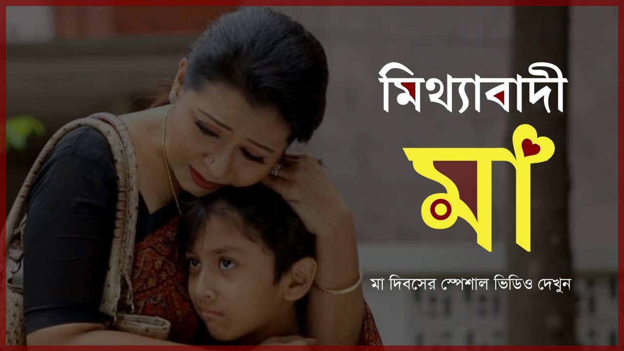 মিথ্যাবাদী মা |  যে কবিতা শুনে কেঁদেছে লক্ষ মানুষের হৃদয়