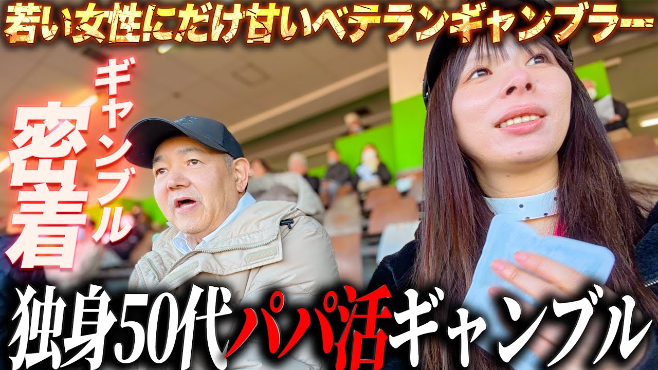 【川口オートレース】パパ活ギャンブルで一攫千金を狙う独身50代/海外カジノに通う美人ギャンブラーの危険な体験談/若い女性とデートギャンブルで狙うは入れ歯代の100万円【歯抜けじじい第130話】