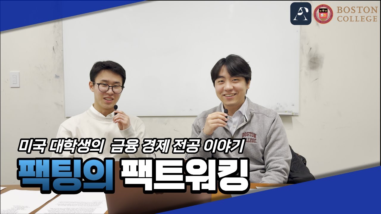 미국 대학생의 금융& 회계 & 경제 전공 이야기 - FACCTing 네트워킹