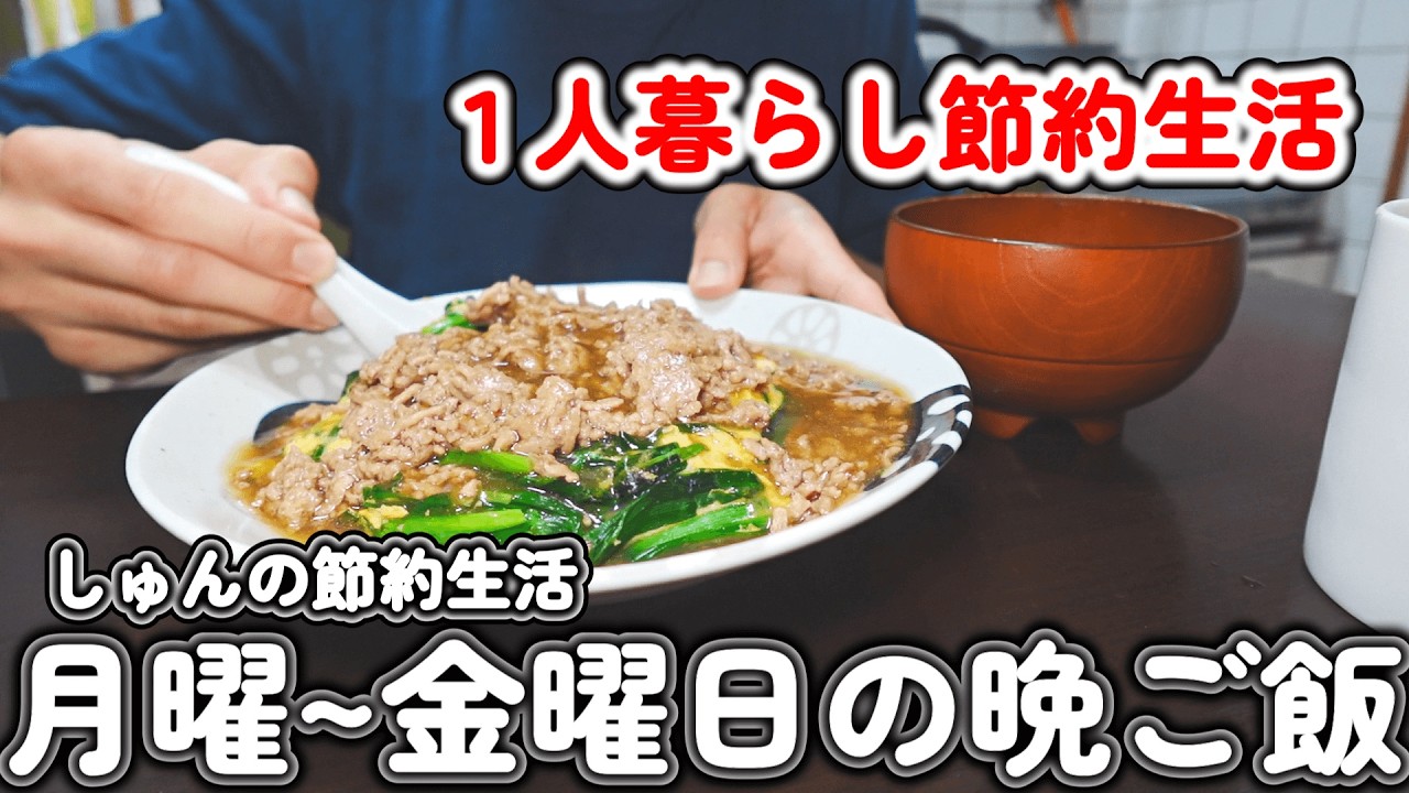 【1人暮らし節約生活】月曜から金曜日の晩ご飯｜無理しない節約ごはん